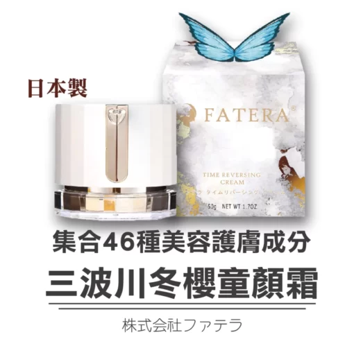 fatera三波川冬櫻 童顏霜好用嗎 日本製 現貨